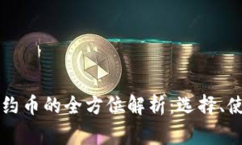 以太坊钱包合约币的全方位解析：选择、使用与常见问题