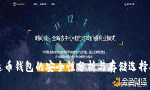 泰达币钱包的安全性分析与存储选择指南