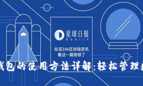 最新TP钱包的使用方法详解：轻松管理数字资产