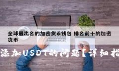 如何解决钱包无法添加U