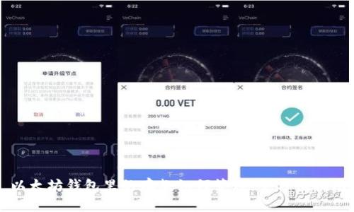 以太坊钱包里的存款如何管理：全方位指南
