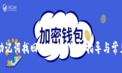 如何使用助记词找回TP钱包