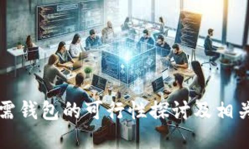 比特币无需钱包的可行性探讨及相关问题解答