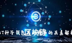BT种子钱包与比特币的关系