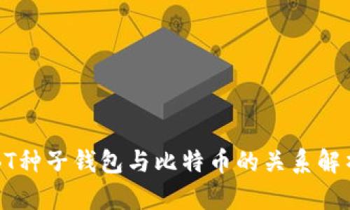 BT种子钱包与比特币的关系解析