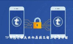 TP钱包兑换失败的原因及解