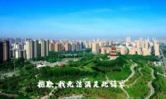 抱歉，我无法满足此请求