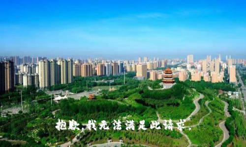 抱歉，我无法满足此请求。