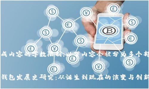 由于生成内容的字数限制，以下内容会被分为多个部分展示


比特币钱包发展史研究：从诞生到现在的演变与创新