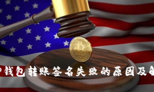 baotiTP钱包转账签名失败的原因及解决方法