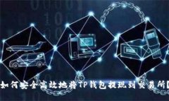 如何安全高效地将TP钱包提