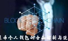 span屎币个人钱包的全面解