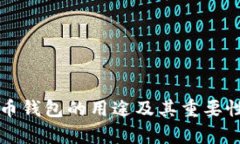 比特币钱包的用途及其重