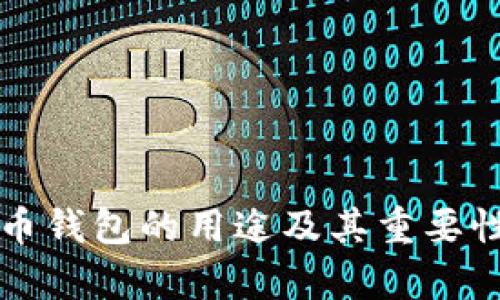 比特币钱包的用途及其重要性分析