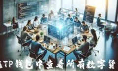 如何在TP钱包中查看所有数
