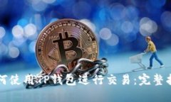 如何使用TP钱包进行交易：