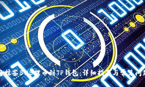 如何将抹茶BNB提币到TP钱包：详细指南与常见问题解答