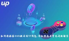 如何将抹茶BNB提币到TP钱包