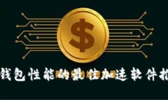 TP钱包性能的最佳加速软件