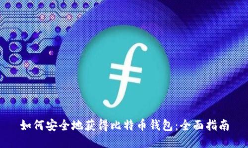 如何安全地获得比特币钱包：全面指南