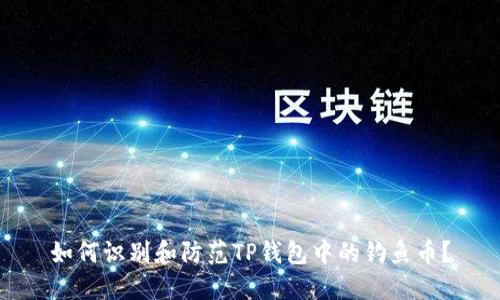 如何识别和防范TP钱包中的钓鱼币？