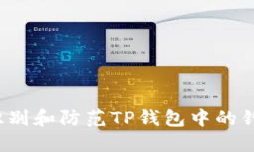 如何识别和防范TP钱包中的钓鱼币？