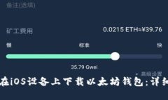 如何在iOS设备上下载以太