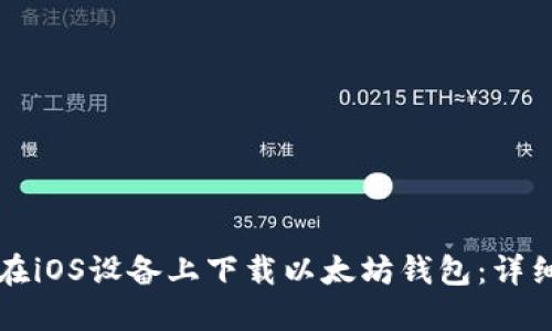 如何在iOS设备上下载以太坊钱包：详细指南