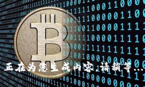 正在为您生成内容，请稍等...