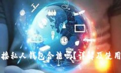 TP链接私人钱包合法吗？详