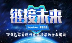 TP钱包能否进行定位功能的