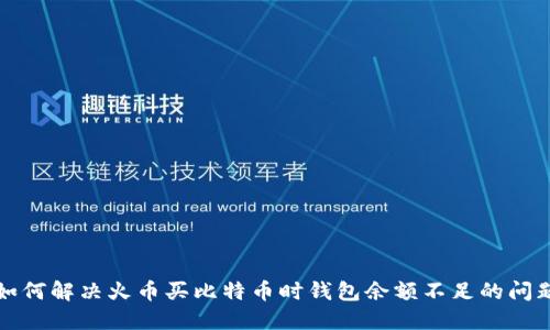 如何解决火币买比特币时钱包余额不足的问题