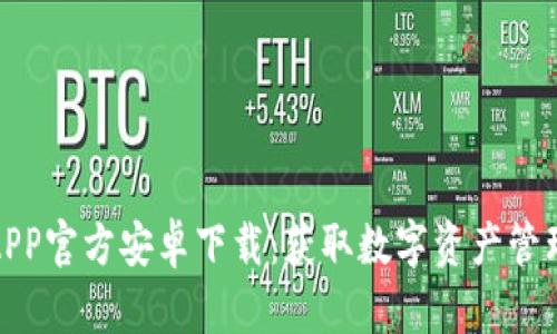 TP钱包APP官方安卓下载：获取数字资产管理新体验