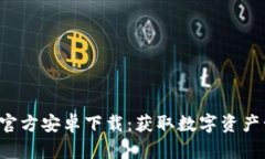 TP钱包APP官方安卓下载：获