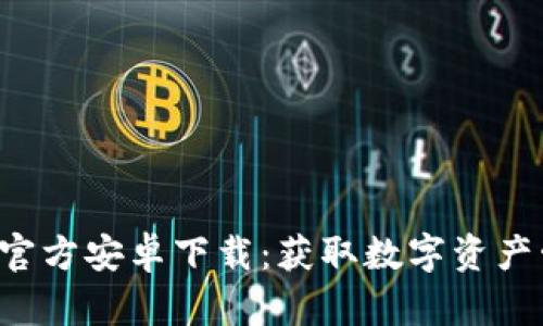 TP钱包APP官方安卓下载：获取数字资产管理新体验