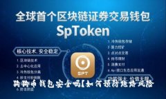 狗狗币钱包安全吗？如何