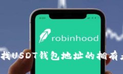 如何查找USDT钱包地址的拥
