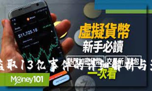 TP钱包盗取13亿事件的详细解析与影响分析
