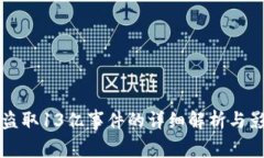TP钱包盗取13亿事件的详细