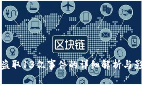 TP钱包盗取13亿事件的详细解析与影响分析