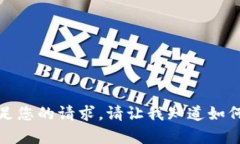 抱歉，我无法满足您的请