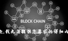 抱歉，我无法提供您要求