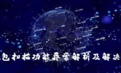 TP钱包扫描功能异常解析及