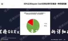 如何将OKEx转账至TP钱包的