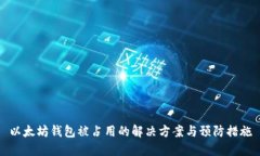 以太坊钱包被占用的解决