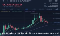 如何在TP钱包中导入Filec