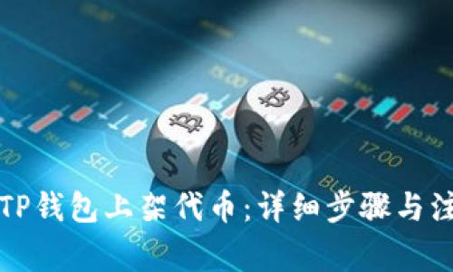 如何在TP钱包上架代币：详细步骤与注意事项