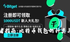 初心者指南：比特币钱包