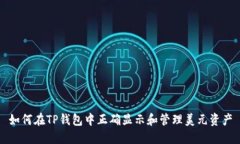 如何在TP钱包中正确显示和