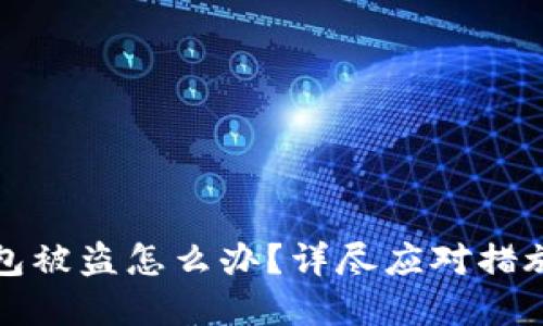 TP区块链钱包被盗怎么办？详尽应对措施与防范技巧